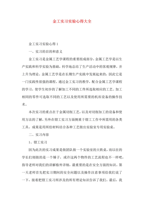 金工实习实验心得大全.docx
