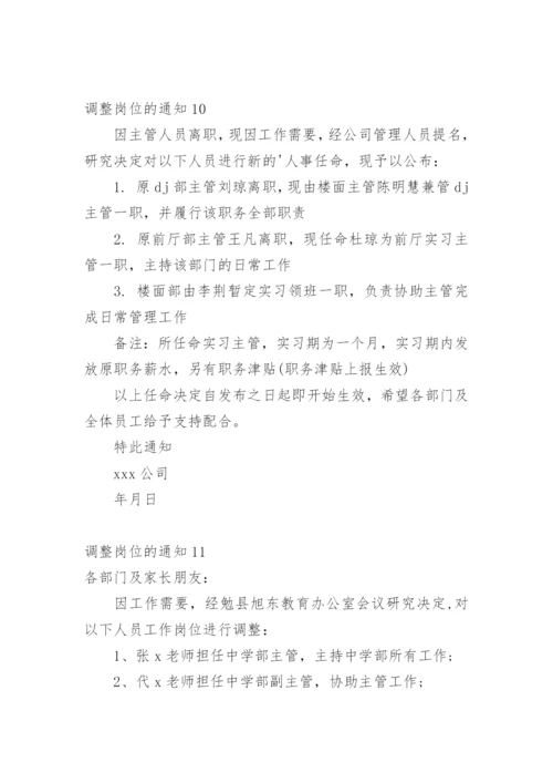 调整岗位的通知.docx