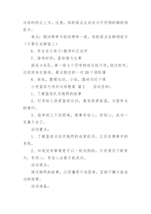 小学篮球行进间运球教案.docx