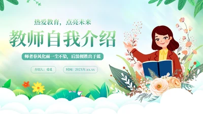 草绿色小清新花卉新教师自我介绍PPT模板