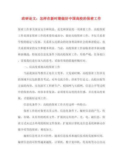 精编之政研论文怎样在新时期做好中国高校的保密工作.docx