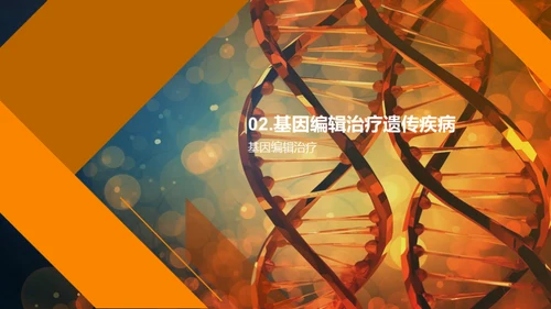 创新生物技术在医学领域的应用