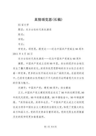 真情颂党恩(长稿) (5).docx