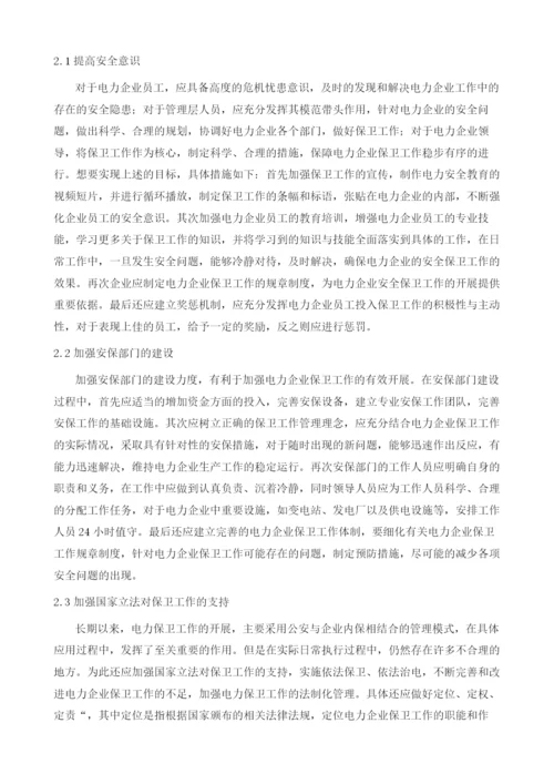 加强电力企业保卫工作的思考1.docx