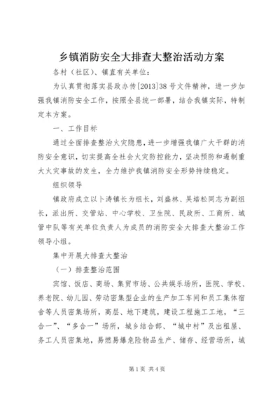 乡镇消防安全大排查大整治活动方案.docx