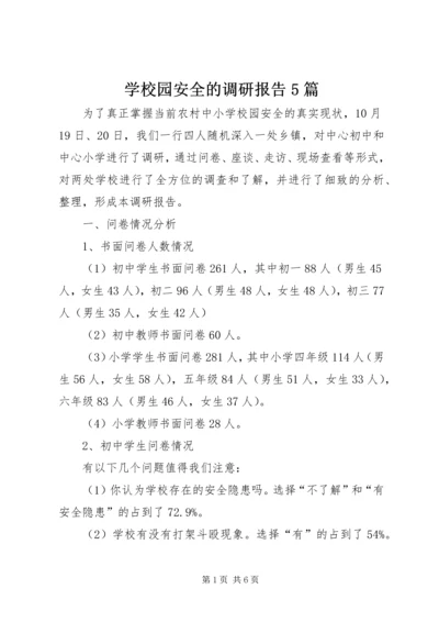 学校园安全的调研报告5篇.docx