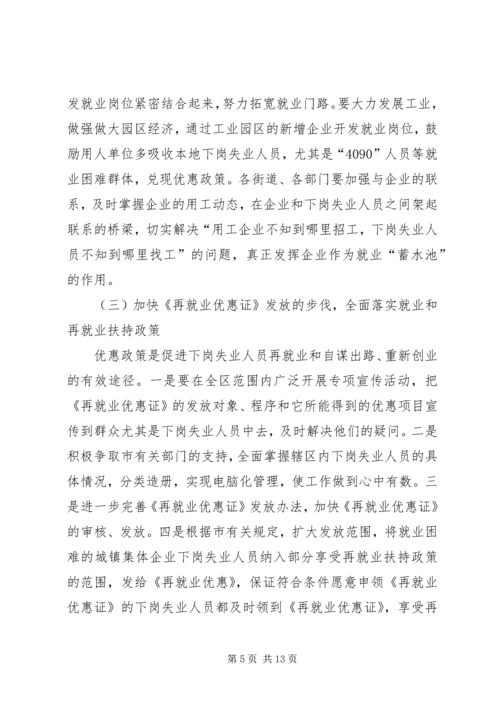 区领导在再就业工作座谈会上的讲话.docx