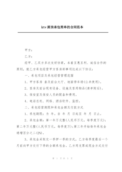 ktv厨房承包简单的合同范本.docx