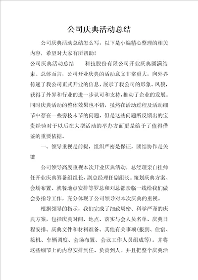 公司庆典活动总结