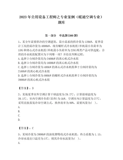 2023年公用设备工程师之专业案例（暖通空调专业）题库及参考答案最新