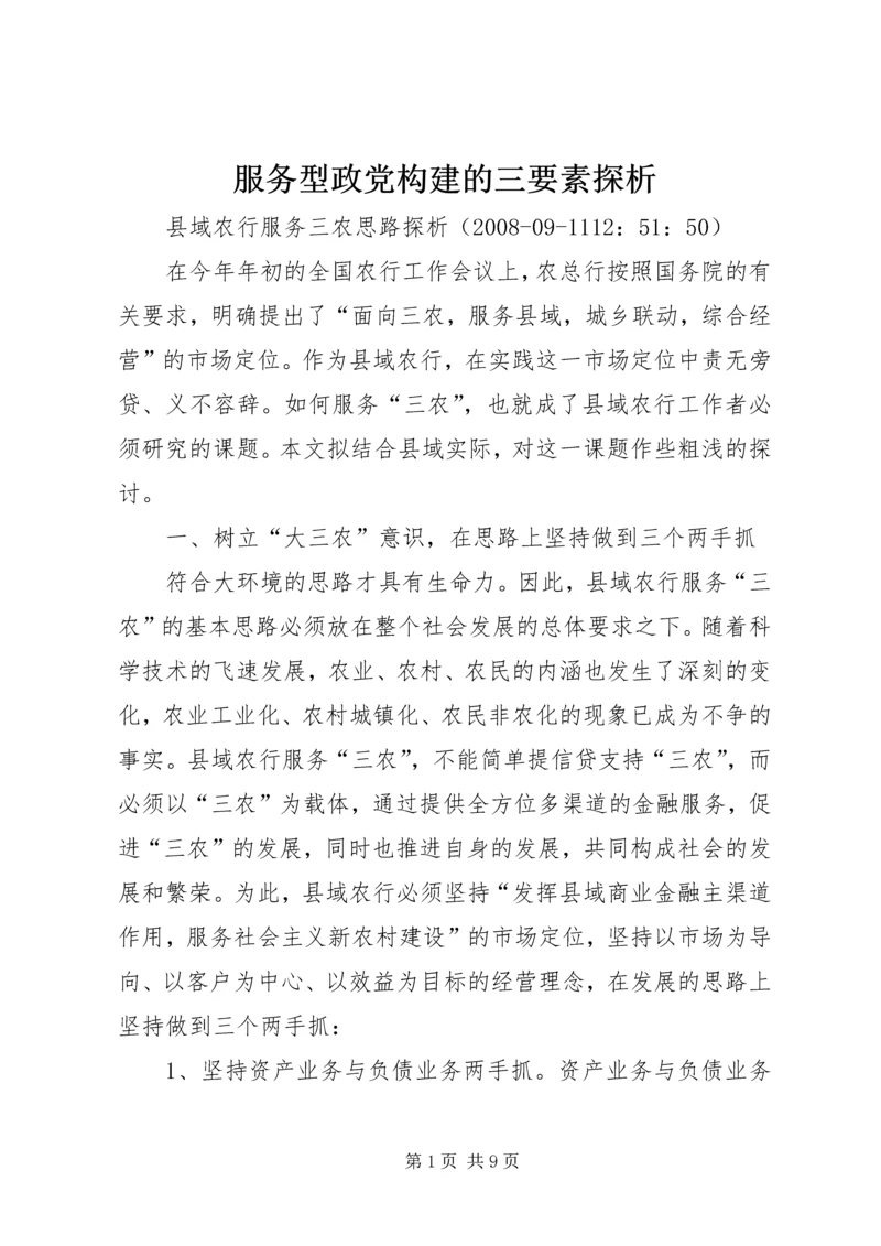 服务型政党构建的三要素探析_1 (2).docx