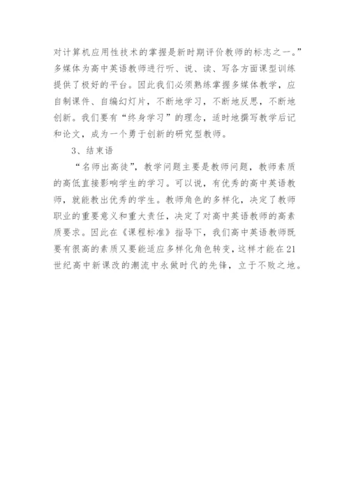 浅谈高中英语教师素质与角色探讨的论文.docx