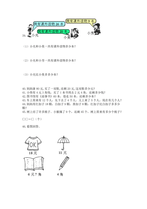 一年级下册数学解决问题50道含答案（精练）.docx