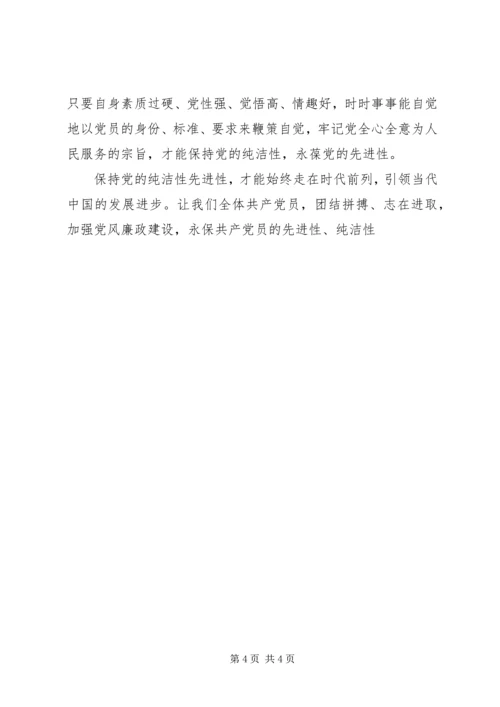 学习党的先进性纯洁性心得体会 (3).docx