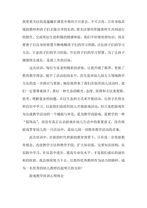 游戏教学培训心得体会五篇.docx