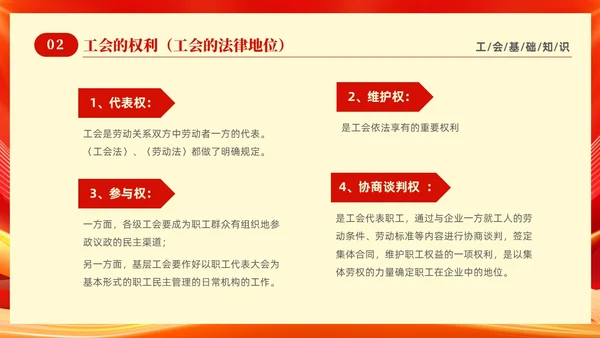红色光效大气工会基础知识培训PPT