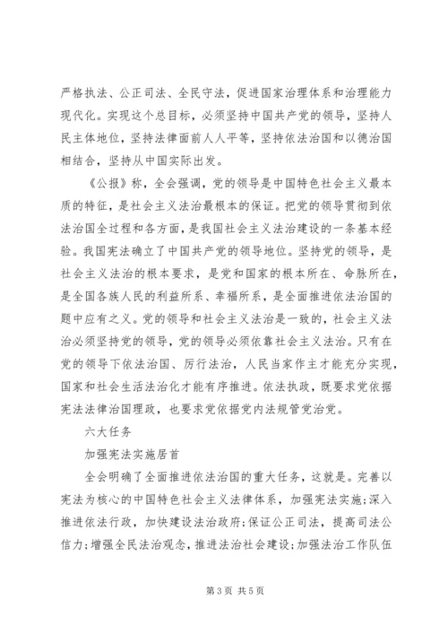 十八届四中全会公报全文发布：建设社会主义法治国家.docx