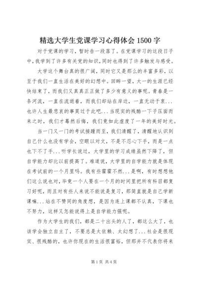 精选大学生党课学习心得体会1500字.docx