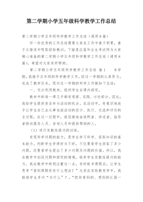 第二学期小学五年级科学教学工作总结.docx