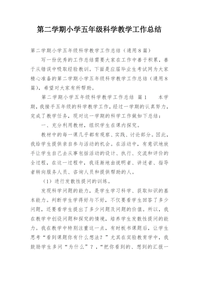第二学期小学五年级科学教学工作总结.docx