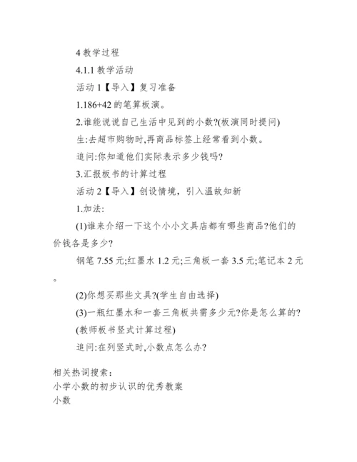 小学数学人教版三年级下册7小数初步认识简单小数加减法比赛获奖教案优质课公开课优秀教案.docx