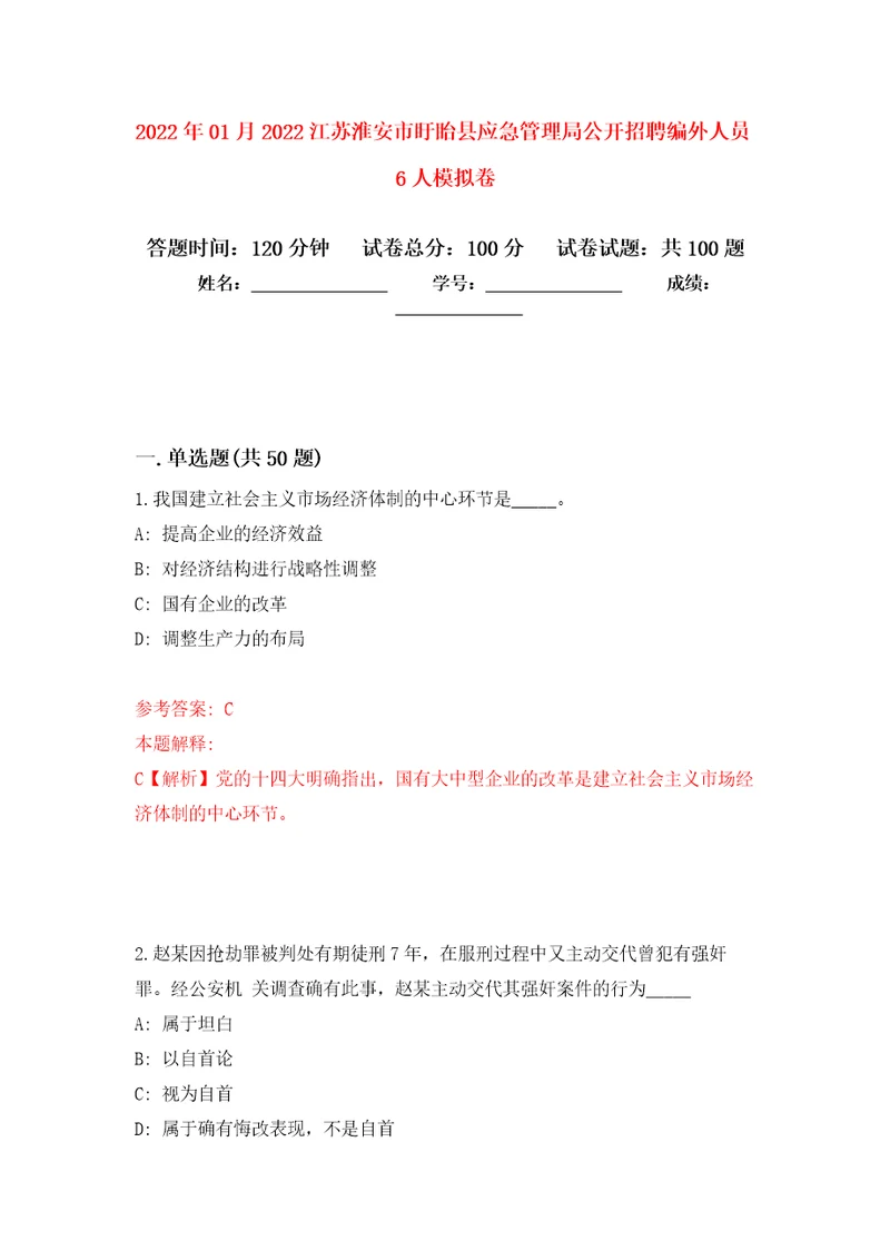 2022年01月2022江苏淮安市盱眙县应急管理局公开招聘编外人员6人练习题及答案第7版