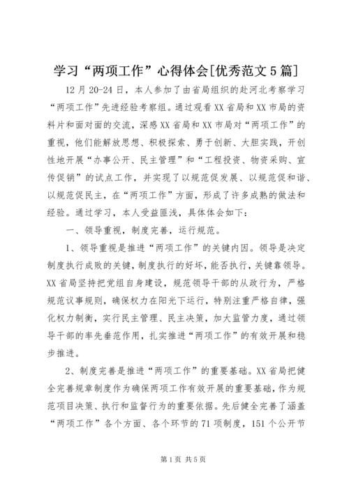 学习“两项工作”心得体会[优秀范文5篇] (3).docx