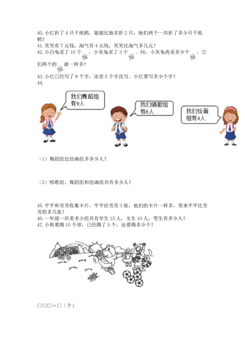 一年级上册数学解决问题50道标准卷.docx
