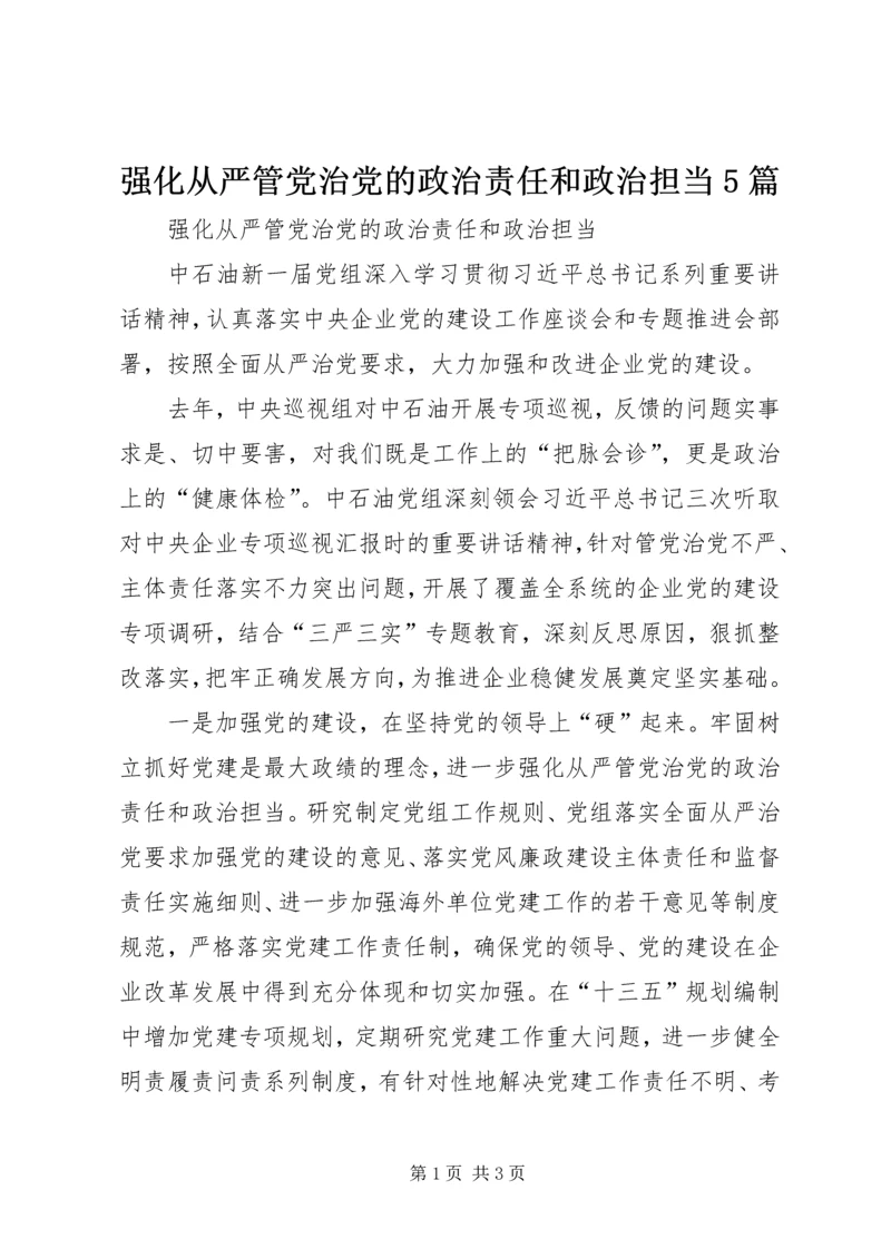 强化从严管党治党的政治责任和政治担当5篇 (3).docx