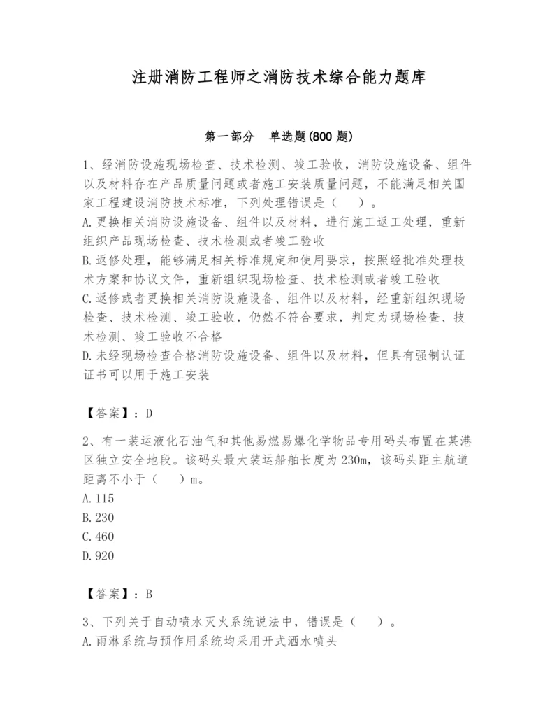 注册消防工程师之消防技术综合能力题库（考点提分）.docx