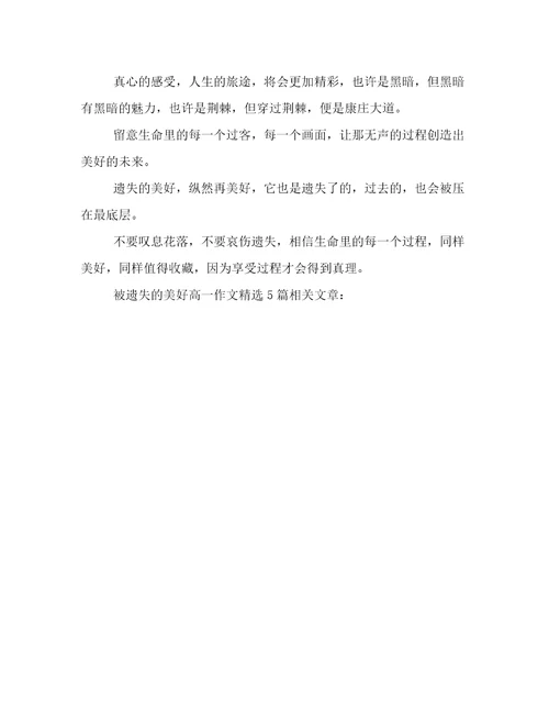 2023最新被遗失的美好高一作文精选5篇倾情整理