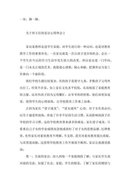 关于班主任的家访心得体会（一）.docx