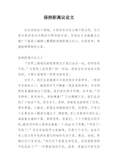 保持距离议论文精编.docx