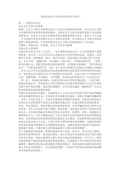【精编】党校结业论文浅谈党员的责任与担当精选.docx