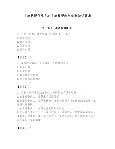 土地登记代理人之土地登记相关法律知识题库附参考答案【预热题】.docx