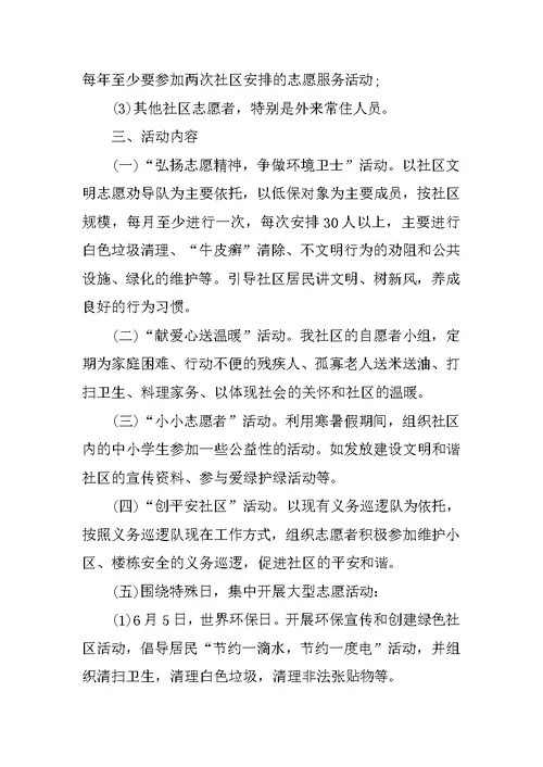 社区志愿者服务活动方案