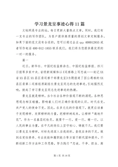 学习景龙呈事迹心得11篇.docx