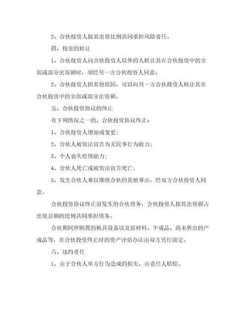 合伙人协议书模版