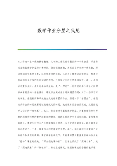 数学作业分层之我见.docx