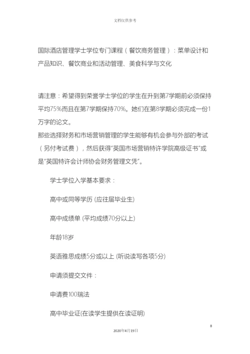 瑞士理诺士国际酒店管理学院的本科课程有哪些.docx