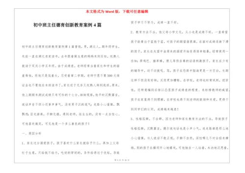 初中班主任德育创新教育案例4篇.docx