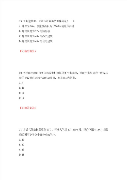 一级消防工程师技术实务试题题库模拟训练含答案41