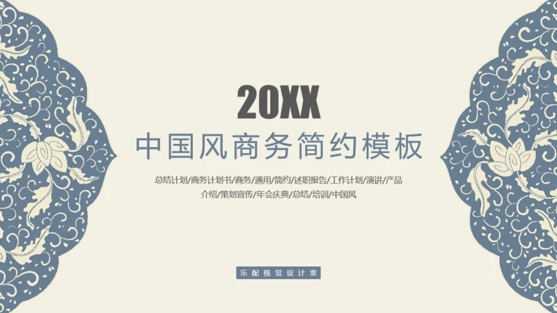 中国风青花瓷中式花纹商务通用PPT模板