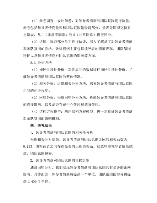领导者情商对团队氛围的影响