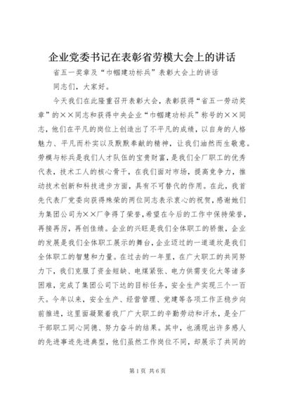 企业党委书记在表彰省劳模大会上的致辞.docx