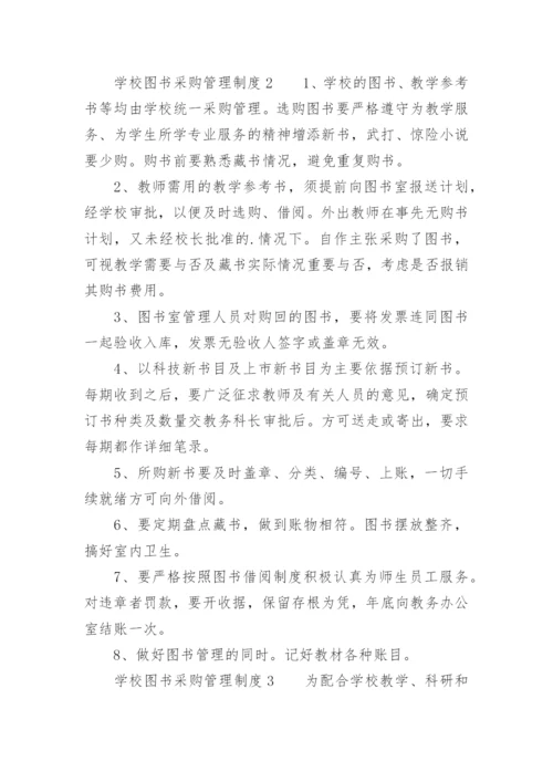 学校图书采购管理制度.docx