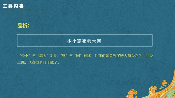 新中国风回乡偶书通用PPT模板