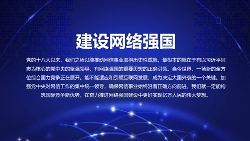 中国网络安全网信事业发展构建网络空间命运共同体PPT