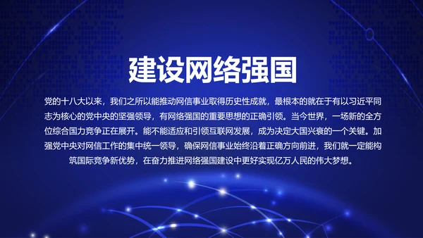 中国网络安全网信事业发展构建网络空间命运共同体PPT