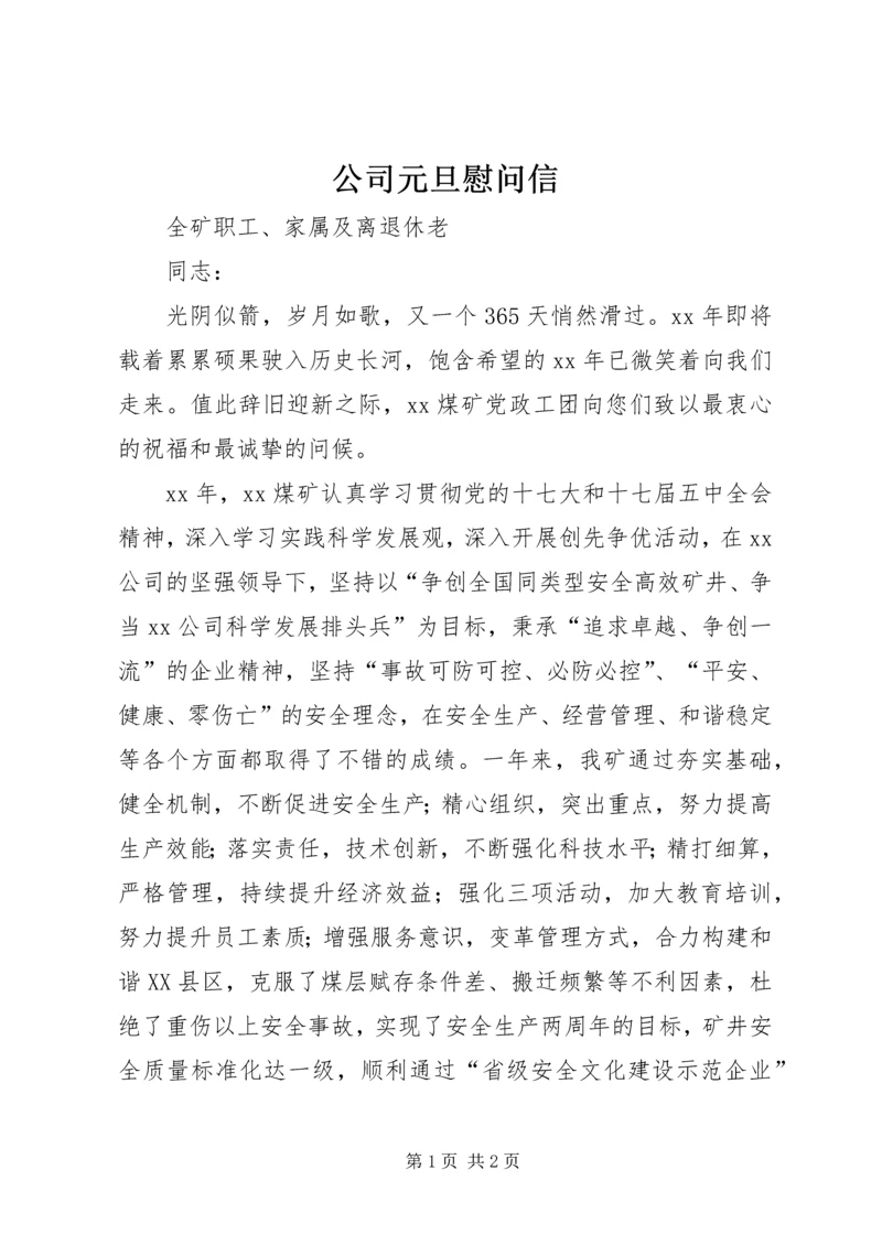 公司元旦慰问信 (2).docx